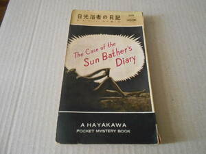 ●日光浴者の日記　E・S・ガードナー作　No209　ハヤカワポケミス　昭和31年発行　4版　初期カバー　中古　同梱歓迎　送料185円