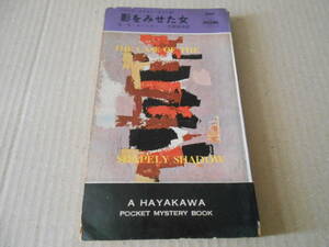●影をみせた女　E・S・ガードナー作　No647　ハヤカワポケミス　昭和36年発行　初版　中古　同梱歓迎　送料185円