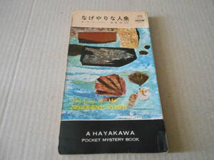 ●なげやりな人魚　E・S・ガードナー作　No275　ハヤカワポケミス　昭和31年発行　初版　中古　同梱歓迎　送料185円