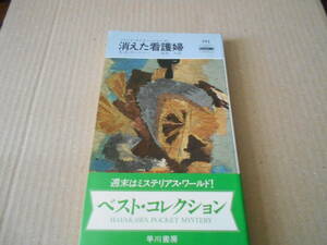 ●消えた看護婦　E・S・ガードナー作　No292　ハヤカワポケミス　3版　帯付き　中古　同梱歓迎　送料185円