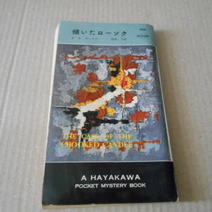 ●傾いたローソク E・S・ガードナー作 No488 ハヤカワポケミス 再版 中古 同梱歓迎 送料185円の画像1