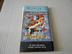 ●傾いたローソク　E・S・ガードナー作　No488　ハヤカワポケミス　再版　中古　同梱歓迎　送料185円