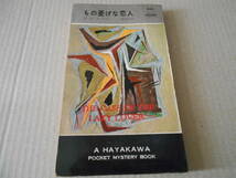 ●もの憂げな恋人　E・S・ガードナー作　No496　ハヤカワポケミス　昭和34年発行　初版　包装函付き　中古　同梱歓迎　送料185円_画像2