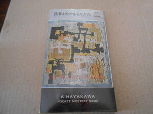 ●読者よ欺かるるなかれ　カーター・ディクスン作　No409　ハヤカワポケミス　再版　中古　同梱歓迎　送料185円