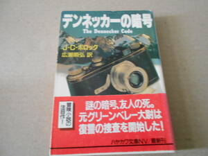 ●デンネッカーの暗号　J・C・ポロック作　ハヤカワ文庫　NV　1990年発行　初版　帯付き　中古　同梱歓迎　送料185円