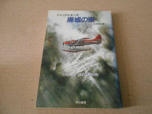 ●廃墟の東　ジャック・ヒギンズ作　ハヤカワ文庫　NV　2版　中古　同梱歓迎　送料185円