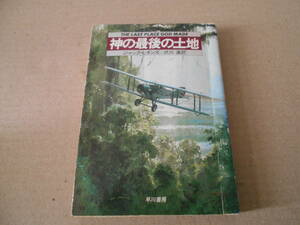 ●神の最後の土地　ジャック・ヒギンズ作　ハヤカワ文庫　NV　昭和61年発行　初版　中古　同梱歓迎　送料185円