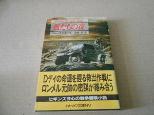 ●狐たちの夜　ジャック・ヒギンズ作　ハヤカワ文庫　NV　1993年発行　初版　帯付き　中古　同梱歓迎　送料185円