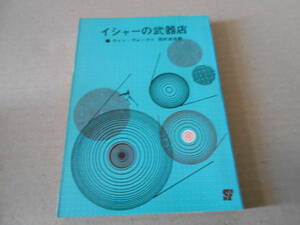●イシャーの武器店　ヴァン・ヴォークト作　創元推理文庫　3版　東京創元新社発行　中古　同梱歓迎　送料185円