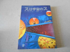 ●スは宇宙のス　レイ・ブラッドベリ作　創元推理文庫　1971年発行　初版　中古　同梱歓迎　送料185円