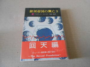 ●銀河帝国の興亡３　アイザック・アシモフ作　創元推理文庫　1970年発行　初版　東京創元新社発行　帯付き　中古　同梱歓迎　送料185円