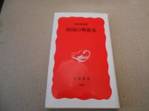 ◎靖国の戦後史　田中伸尚著　岩波新書　岩波書店　第１１刷　中古　同梱歓迎　送料185円　