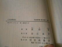 ◎日本海繁盛記　高田　宏著　岩波新書　岩波書店　1992年発行　第１刷　帯付き　中古　同梱歓迎　送料185円　_画像8