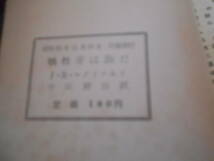 ●犠牲者は誰だ　J・R・マクドナルド作　No277　ハヤカワポケミス　昭和31年発行　初版　中古　同梱歓迎　送料185円_画像7