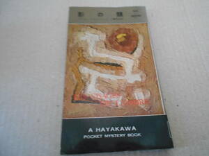●影の顔　ボアロー＆ナルスジャック作　No435　ハヤカワポケミス　昭和33年発行　初版　中古　同梱歓迎　送料185円