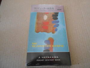 ●コンピューター検察局　エドワード・D・ホック作　No1227　ハヤカワポケミス　昭和49年発行　初版　中古　同梱歓迎　送料185円