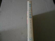 ●地球人のお荷物　アンダースン＆ディクスン作　ハヤカワ文庫　SF　3版　中古　同梱歓迎　送料185円_画像2