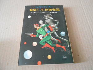 ●脅威！不死密売団　エドモンド・ハミルトン作　ハヤカワ文庫　SF　3版　中古　同梱歓迎　送料185円