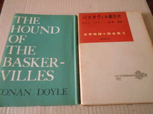 ★バスカヴィル家の犬　コナン・ドイル作　東京創元社　世界推理小説全集３　昭和31年発行　初版　中古　同梱歓迎　送料185円