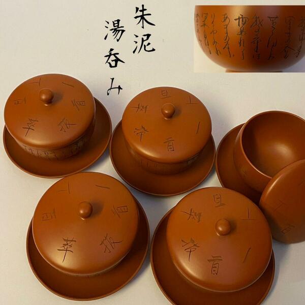 朱泥　蓋付き湯呑み5客揃　箱付　煎茶碗/コップ/骨董品/アンティーク