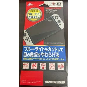 【Switch 有機ELモデル用】保護フィルム 気泡レスブルーライトカットタイプ