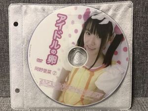 中古品 DVD アイドルの卵 岡野里菜②