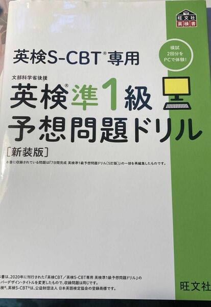 英検S-CBT専用英検準1級予想問題ドリル 文部科学省後援 新装版 