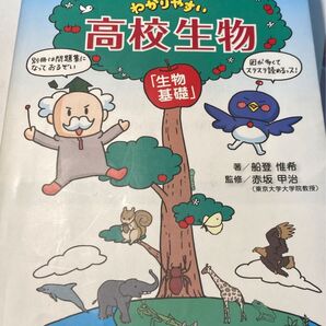 宇宙一わかりやすい高校生物 生物基礎 船登惟希/著