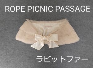 ROPE PICNIC PASSAGE ロペピクニックパサージュ ラビットファー　ショール　リボン