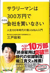 【三戸政和】サラリーマンは300万円で小さな会社を買いなさい