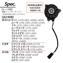 プレオプラス LA300F LA310F 電動ファンモーター パーツ 16363-B2030 168000-1120 プレオプラスパーツ 互換品 補修 リペア 修理_画像6