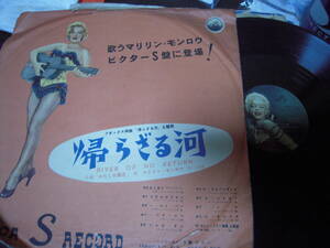 【SP盤】「マリリン・モンロー／帰らざる河」ビクター