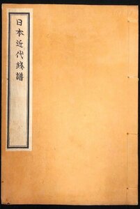 S208 戦前 大正5年 歴史 古銭資料【日本近代銭譜・林静男編／諸藩銭 琉球國銭 函館銭など・日本古銭 古泉 銅貨 通貨 通宝／和装本】