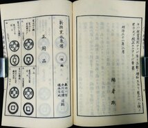 S163 戦前 昭和10年 歴史 古銭資料【新撰寛永泉譜 前.後編・まとめ2冊／正用銭 御用銭 寛永水戸銭・日本古銭 古泉 通宝 通貨／和装本】_画像5