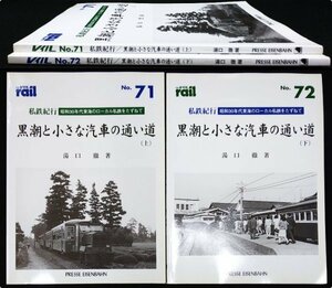 S303 戦後 平成21 鉄道資料【私鉄紀行 黒潮と小さな汽車の通い道 vol.71.72・プレス.アイゼンバーン まとめ2点／ローカル線 廃線／写真多】