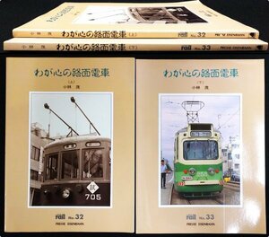 S139 戦後 平成6 歴史 鉄道資料【わが心の路面電車 レイル No.32.33・プレス.アイゼンバーン まとめ2点／木造ボギー車 広告車／写真多】