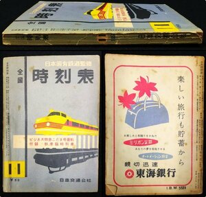 S370 戦後 昭和33年 鉄道資料【全国 時刻表 11月号・日本国有鉄道監修／秋季臨時列車 特急こだま・鉄道路線 国鉄自動車線 運賃表／広告】