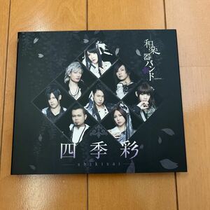 和楽器バンド 四季彩 CD DVD 2枚組