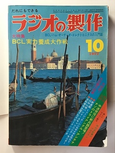 ラジオの製作　1977年10月　特集　BCL実力養成大作戦