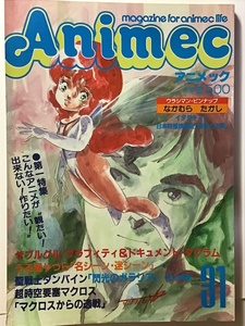 Animec アニメック　1983年 31号　マクロス／ザブングル／ダンバイン