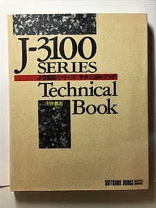 東芝 J-3100 シリーズ　テクニカルブック　ソフトバンクブックス　1991年