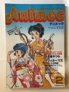 Animec アニメック　1984年 2月　大特集スタジオぴえろ・うる星やつら＆マミ