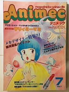 Animec アニメック　1984年 7月　マミ／バイファム／メカ・デザイナー