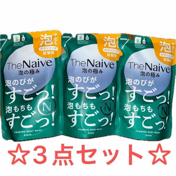 ☆ ナイーブ The Naive ボディソープ 泡タイプ 詰替用 3点セット☆