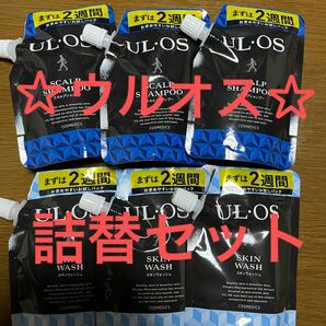 ☆ウルオス 薬用スカルプシャンプー・薬用スキンウォッシュ　詰替　セット☆ 