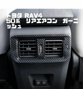 トヨタ RAV4 50系 リアエアコン 　ガーニッシュ　カーボン調