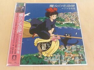 未使用OST 魔女の宅急便 サントラ音楽集 限定生産LP Kiki's Delivery Service Joe Hisaishi久石譲 荒井由実 松任谷正隆Studio Ghibliジブリ