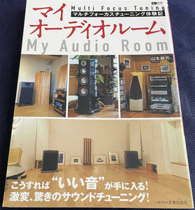 マイオーディオルーム マルチフォーカスチューニング体験記 山本耕司 My Audio Room CDジャーナルムック