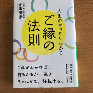 人生がすっきりわかるご縁の法則 （知的生きかた文庫　な３４－１１） 名取芳彦／著