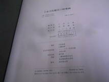 8◎★／マリア書房 讃岐金刀比羅宮の障壁画 昭和49年　大型本_画像7